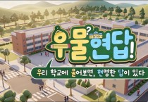 [경기티비종합뉴스] 경기도교육청 유튜브 지오이, ‘우물현답’ 시리즈 첫 공개