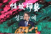 [경기티비종합뉴스] 경기도박물관 개관 30주년 기념 ‘성파선예전’ 개최 김동연 “1년여 준비기간 거쳐 특별전 열어. 많은 분들이 작품 보셨으면”