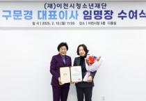 [경기티비종합뉴스] 이천시청소년재단, 구문경 대표이사 취임