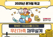 [경기티비종합뉴스] 용인특례시, ‘행복한 가정경제로 이끄는 우리 가족 재무설계’ 특강