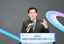 ‘[경기티비종합뉴스] 수원특례시 이재준 시장, 새로운수원위원회’ 2기 출범