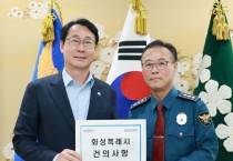 [경기티비종합뉴스] 화성특례시, 경찰관 1인당 주민 996명”치안부담 전국 최고 수준 경찰서 추가 신설 건의