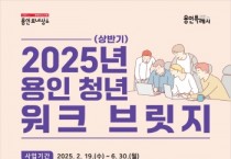 [경기티비종합뉴스] 용인특례시, ‘청년 워크 브릿지’청년 구직자 25명 모집