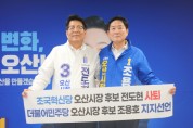 [경기티비종합뉴스] “오직 오산 위해 용단” 전도현 후보의 지지 배경     “자리가 아닌 시민의 삶을 지키는 정치를 위해 물러난다”