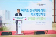 [경기티비종합뉴스] 여주시, 여주역세권에 교육·체육·문화를 아우르는 학교복합시설 착공