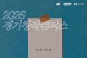 (재)경기문화재단 유정주 대표이사, 경기창작캠퍼스, 크라우드 펀딩 연계  창작발표 지원사업 「그대만 있다면」 공모 진행