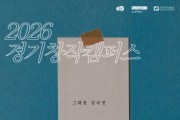(재)경기문화재단 유정주 대표이사, 경기창작캠퍼스, 크라우드 펀딩 연계  창작발표 지원사업 「그대만 있다면」 공모 진행