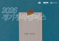(재)경기문화재단 유정주 대표이사, 경기창작캠퍼스, 크라우드 펀딩 연계  창작발표 지원사업 「그대만 있다면」 공모 진행