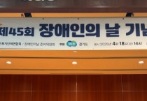 [경기티비종합뉴스] 정윤경 부의장, 장애인의 날 기념식 참석... 장애는 불편함일 뿐, 불가능이 아닙니다