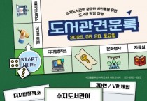 [경기티비종합뉴스] 용인특례시 수지·동천도서관, 도서관 탐방 프로그램 ‘도서관 견문록’ 운영