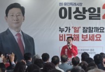 [경기티비종합뉴스] 용인특례시, 이상일 후보,  “권력 아닌 용인시민 힘으로 선거 승리할 것”