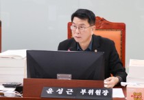 [경기티비종합뉴스] 경기도의회 윤성근 의원, 예산 심사에서 도민 안전 강화를 위한 철저한 관리 감독 촉구