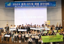 [경기티비종합뉴스] 경기도, ‘2025년 경기 더드림 재생 경진대회’ 개최. 8월1일까지 우수 아이디어 공모