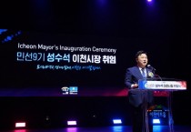 [경기티비종합뉴스] 성수석 이천시장, 민선9기 공식 출범…'미래가 모이는 도시 이천' 비전 선포