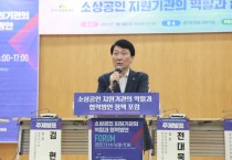 [경기티비종합뉴스] "특집" 경기도시장상권진흥원, 소상공인 정책 통합 위한 협력 포럼 열어