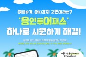[경기티비종합뉴스] 용인특례시, ‘용인투어패스’로 여름 관광객 맞이