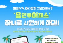 [경기티비종합뉴스] 용인특례시, ‘용인투어패스’로 여름 관광객 맞이