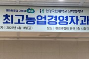 [경기티비종합뉴스] 경기도의회 농정해양위원회 방성환 위원장 , 한경국립대 최고농업경영자과정 입학식 참석