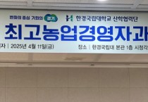 [경기티비종합뉴스] 경기도의회 농정해양위원회 방성환 위원장 , 한경국립대 최고농업경영자과정 입학식 참석