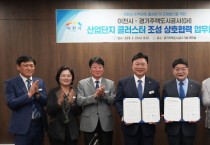 [경기티비종합뉴스] 경기주택도시공사GH-이천시, 반도체 소부장 산단클러스터 조성 첫 걸음... MOU 체결
