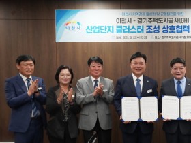 [경기티비종합뉴스] 경기주택도시공사GH-이천시, 반도체 소부장 산단클러스터 조성 첫 걸음... MOU 체결