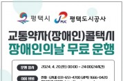 [경기티비종합뉴스] 평택도시공사 ‘제44회 장애인의 날’평택시 교통약자(장애인) 콜택시 무료운행