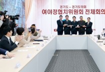 [경기티비종합뉴스] 도의회·도 여야정협치위원회, 협치예산․특조금 개선 합의 김진경 의장 “민생 위한 모두의 의지…‘책임정치’ 실현할 것”