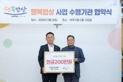 [경기티비종하㈜에버그린티앤씨, 여주시 ‘행복밥상’에 200만원 지정기탁