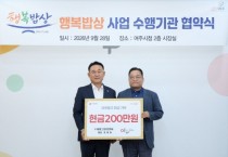 [경기티비종합뉴스] 여주시 이충우 시장,  ㈜에버그린티앤씨, ‘행복밥상’에 200만원 지정기탁