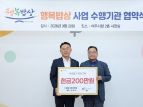 [경기티비종합뉴스] 여주시 이충우 시장,  ㈜에버그린티앤씨, ‘행복밥상’에 200만원 지정기탁