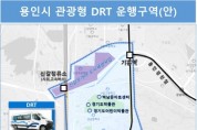 [경기티비종합뉴스] 용인특례시, 수요응답형 교통수단(DRT) 도입…교통 거점 구축해 주요 관광지 연결