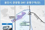 [경기티비종합뉴스] 용인특례시, 수요응답형 교통수단(DRT) 도입…교통 거점 구축해 주요 관광지 연결
