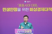 [경기티비종합뉴스] 성남시 신상진 시장, 중동사태 대응 비상경제대책 발표…재난 선포 건의·상품권 확대