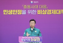 [경기티비종합뉴스] 성남시 신상진 시장, 중동사태 대응 비상경제대책 발표…재난 선포 건의·상품권 확대