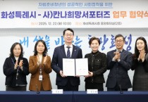 [경기티비종합뉴스] 화성특례시 정명근 시장, 사단법인 칸나희망서포터즈와 ‘자립준비청년 법률 지원 업무 협약’ 체결
