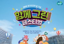 [경기티비종합뉴스] 경기도, 18일 제8회 도민의 날 기념 ‘함께 그린 페스티벌’ 열어