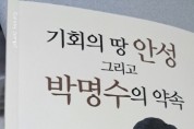 [경기티비종합뉴스] "이슈" “안성에 바친 감사의 기록”… 박명수 경기도의원, 『기회의 땅 안성』 출간 기념회 개최