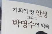 [경기티비종합뉴스] "이슈" “안성에 바친 감사의 기록”… 박명수 경기도의원, 『기회의 땅 안성』 출간 기념회 개최