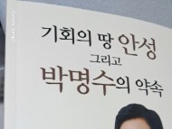 [경기티비종합뉴스] "이슈" “안성에 바친 감사의 기록”… 박명수 경기도의원, 『기회의 땅 안성』 출간 기념회 개최