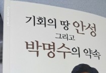 [경기티비종합뉴스] "이슈" “안성에 바친 감사의 기록”… 박명수 경기도의원, 『기회의 땅 안성』 출간 기념회 개최