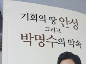 [경기티비종합뉴스] "이슈" “안성에 바친 감사의 기록”… 박명수 경기도의원, 『기회의 땅 안성』 출간 기념회 개최