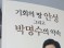[경기티비종합뉴스] "이슈" “안성에 바친 감사의 기록”… 박명수 경기도의원, 『기회의 땅 안성』 출간 기념회 개최