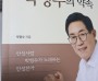 [경기티비종합뉴스] "이슈" “안성에 바친 감사의 기록”… 박명수 경기도의원, 『기회의 땅 안성』 출간 기념회 개최