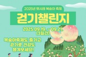 [경기티비종합뉴스] 이천시 남부건강생활지원센터, 2025년 햇사레 복숭아축제 ‘걷기 챌린지’ 운영