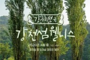 [경기티비종합뉴스] 여주세종문화관광재단 이순열 이사장, “강아지 천국” 강천섬, 반려동물 동반 가족 위한 웰니스 프로그램 본격 운영