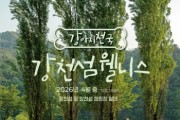 [경기티비종합뉴스] 여주세종문화관광재단 이순열 이사장, “강아지 천국” 강천섬, 반려동물 동반 가족 위한 웰니스 프로그램 본격 운영