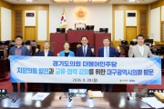 [경기티비종합뉴스] 경기도의회 더불어민주당, ‘지방의회법 연내 제정’ 관철 위한 전국 광역의회 순회 방문 대장정 마무리