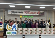 [경기티비종합뉴스] 경기농협·고양축협  '사랑의 김장 나눔행사' 개최
