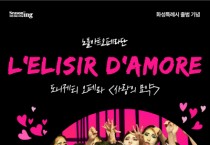 [경기티비종합뉴스] 화성시문화관광재단, 화성특례시 출범 기념 오페라 ‘사랑의 묘약’ 개최