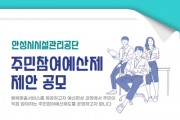 [경기티비종합뉴스] 안성시시설관리공단, 주민참여예산제 제안 운영계획 공고